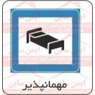 علائم ایمنی مهمانپذیر